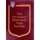 Закон України Про Регламент Верховної Ради України - №6