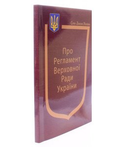 Закон України Про Регламент Верховної Ради України