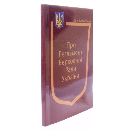 Закон України Про Регламент Верховної Ради України - №2
