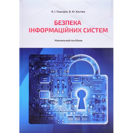 Безпека інформаційних систем. Пашорін І.В. - №1