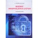 Безпека інформаційних систем. Пашорін І.В. - №7