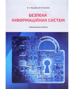 Безпека інформаційних систем. Пашорін І.В.
