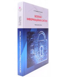 Безпека інформаційних систем. Пашорін І.В.