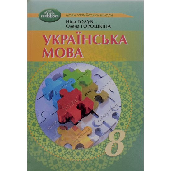 Українська мова 8 клас Підручник. Голуб Н.Б., Горошкіна О.М. - №1