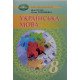Українська мова 8 клас Підручник. Голуб Н.Б., Горошкіна О.М. - №7