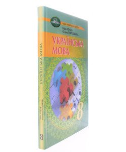Українська мова 8 клас Підручник. Голуб Н.Б., Горошкіна О.М.