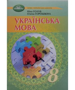 Українська мова 8 клас Підручник. Голуб Н.Б., Горошкіна О.М.