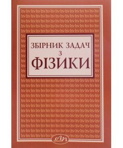 Збірник задач з фізики. Андрейко А.М.
