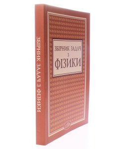 Збірник задач з фізики. Андрейко А.М.