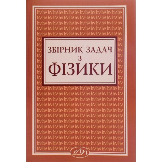 Збірник задач з фізики. Андрейко А.М. - №1