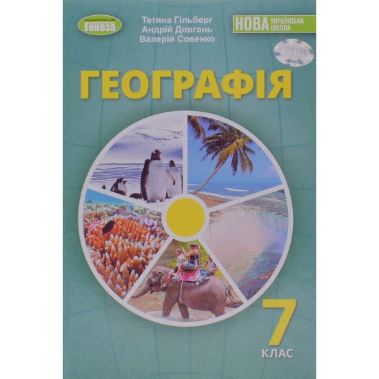 Географія 7 клас Підручник Гільберг Т. - №1