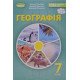 Географія 7 клас Підручник Гільберг Т. - №7
