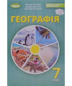 Географія 7 клас Підручник Гільберг Т.