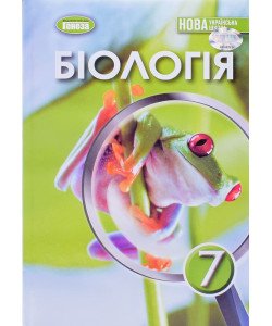 Біологія 7 клас Підручник. Балан П.Г.