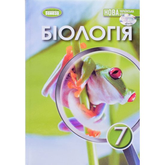 Біологія 7 клас Підручник. Балан П.Г. - №1