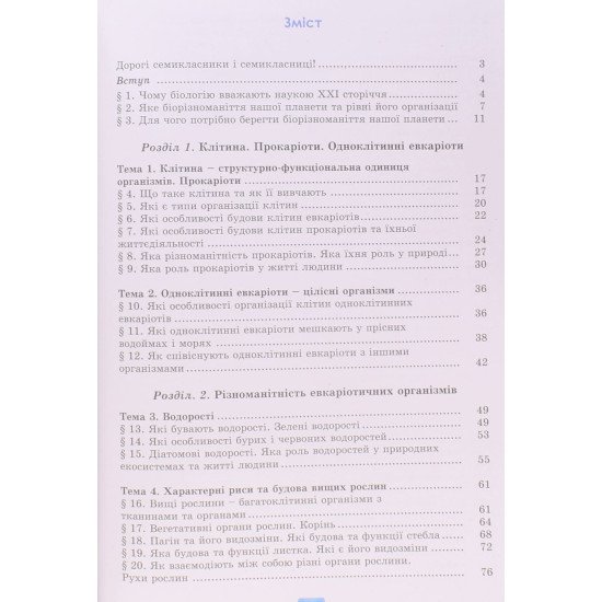 Біологія 7 клас Підручник. Балан П.Г. - №3