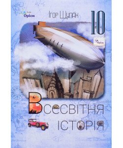 Всесвітня Історія 10 клас Підручник. Щупак І.Я.