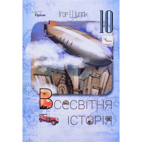 Всесвітня Історія 10 клас Підручник. Щупак І.Я. - №1
