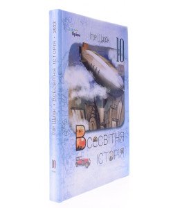 Всесвітня Історія 10 клас Підручник. Щупак І.Я.