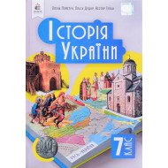 Історія України 7 клас Підручник. Пометун О.І.