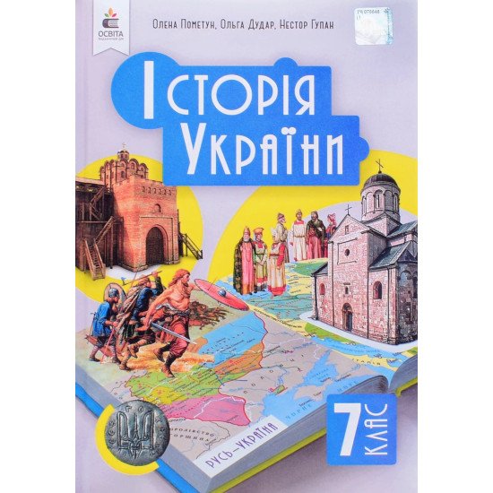 Історія України 7 клас Підручник. Пометун О.І. - №1