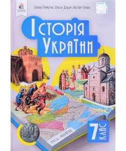 Історія України 7 клас Підручник. Пометун О.І.