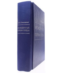 Вроджені вади серця. Зіньківський М.Ф. (Російською)