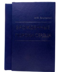 Вроджені вади серця. Зіньківський М.Ф. (Російською)