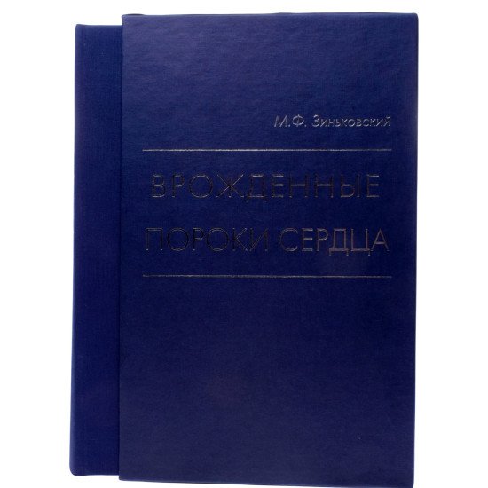 Вроджені вади серця. Зіньківський М.Ф. (Російською) - №1