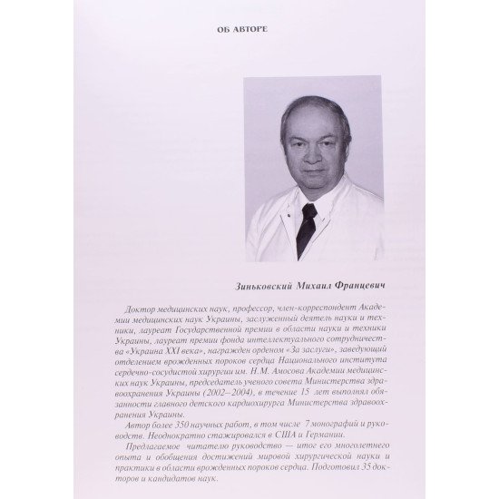 Вроджені вади серця. Зіньківський М.Ф. (Російською) - №4