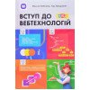 Вступ до вебтехнологій  для 10–12 класів та вищих навчальних закладів. Глибовець М., Завадський І.