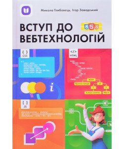 Вступ до вебтехнологій  для 10–12 класів та вищих навчальних закладів. Глибовець М., Завадський І.