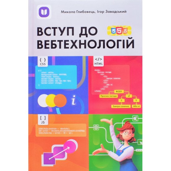 Вступ до вебтехнологій  для 10–12 класів та вищих навчальних закладів. Глибовець М., Завадський І. - №1