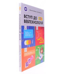 Вступ до вебтехнологій  для 10–12 класів та вищих навчальних закладів. Глибовець М., Завадський І.