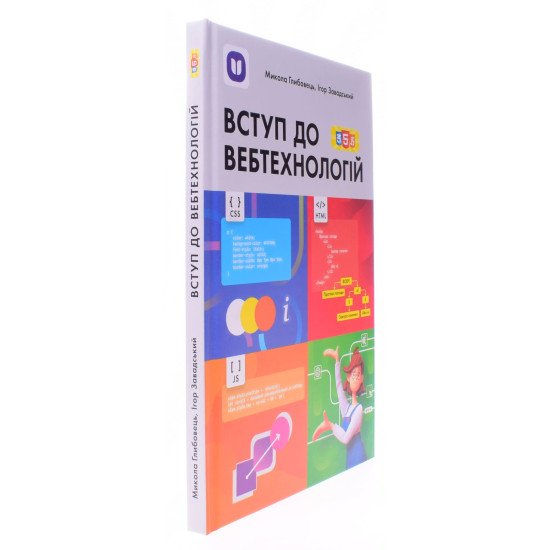 Вступ до вебтехнологій  для 10–12 класів та вищих навчальних закладів. Глибовець М., Завадський І. - №2