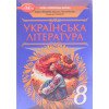Українська література 8 клас Підручник. Яценко Т.О., Пахаренко В.І.