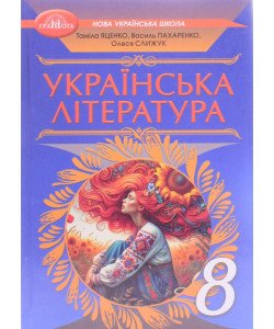Українська література 8 клас Підручник. Яценко Т.О., Пахаренко В.І.