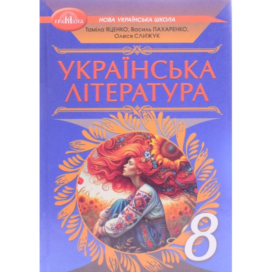Українська література 8 клас Підручник. Яценко Т.О., Пахаренко В.І. - №1