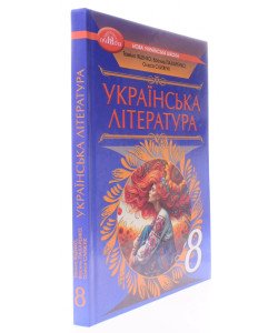 Українська література 8 клас Підручник. Яценко Т.О., Пахаренко В.І.
