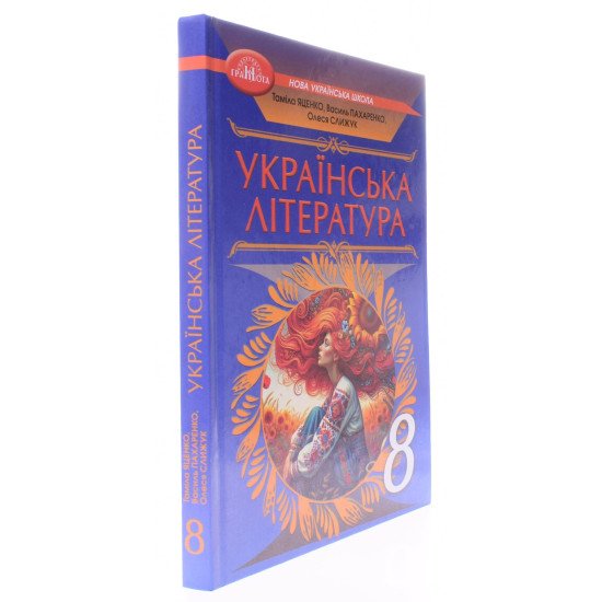Українська література 8 клас Підручник. Яценко Т.О., Пахаренко В.І. - №2