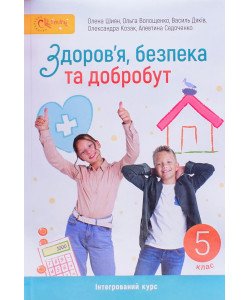 Здоров'я безпека та добробут 5 клас Підручник. Шиян О.І.