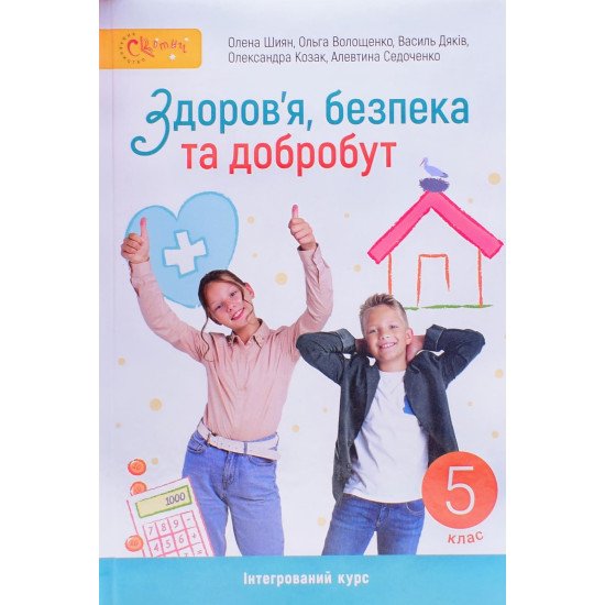 Здоров'я безпека та добробут 5 клас Підручник. Шиян О.І. - №1