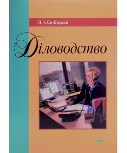 Діловодство. Скібіцька Л.І.