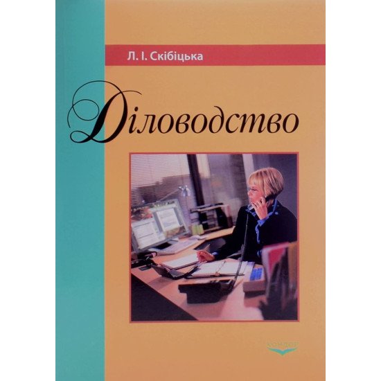 Діловодство. Скібіцька Л.І. - №1
