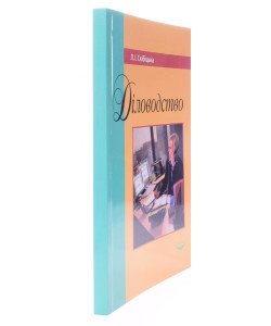 Діловодство. Скібіцька Л.І.