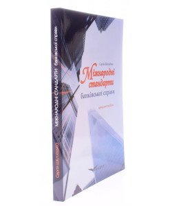 Міжнародні стандарти банківської справи. Шелудько С.А.