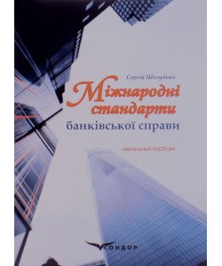 Міжнародні стандарти банківської справи. Шелудько С.А.