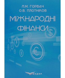 Міжнародні фінанси. Горбач Л.М., Плотніков О.В.