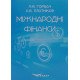 Міжнародні фінанси. Горбач Л.М., Плотніков О.В. - №6
