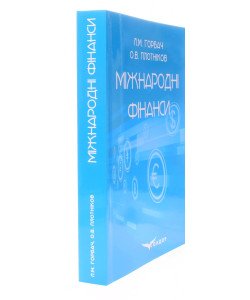 Міжнародні фінанси. Горбач Л.М., Плотніков О.В.